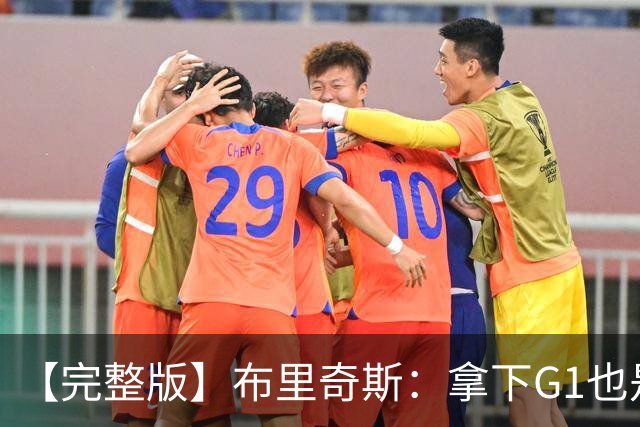 【完整版】布里奇斯：拿下G1也是0-0心态 布伦森就是纯粹的强硬