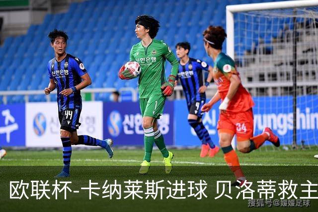 欧联杯-卡纳莱斯进球 贝洛蒂救主 罗马客平贝蒂斯