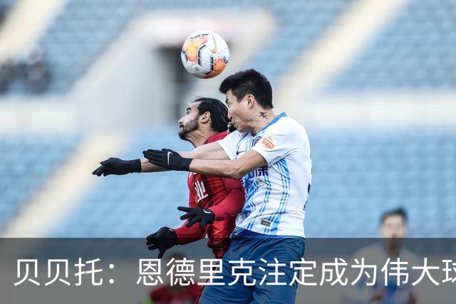 贝贝托：恩德里克注定成为伟大球员，安切洛蒂也认为他将至关重要