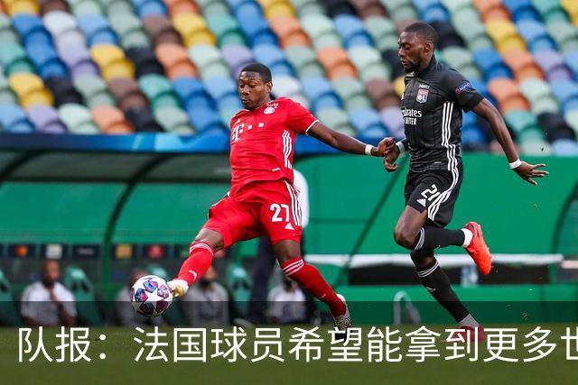 队报：法国球员希望能拿到更多世界杯球票送亲友，足协只给2张