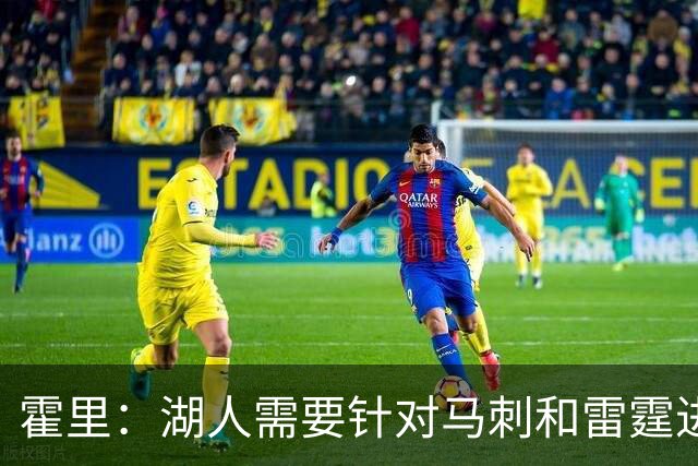 霍里：湖人需要针对马刺和雷霆进行补强 找到合适的人选防守文班